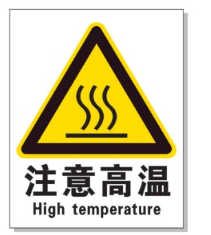白山耐高温警示标签 